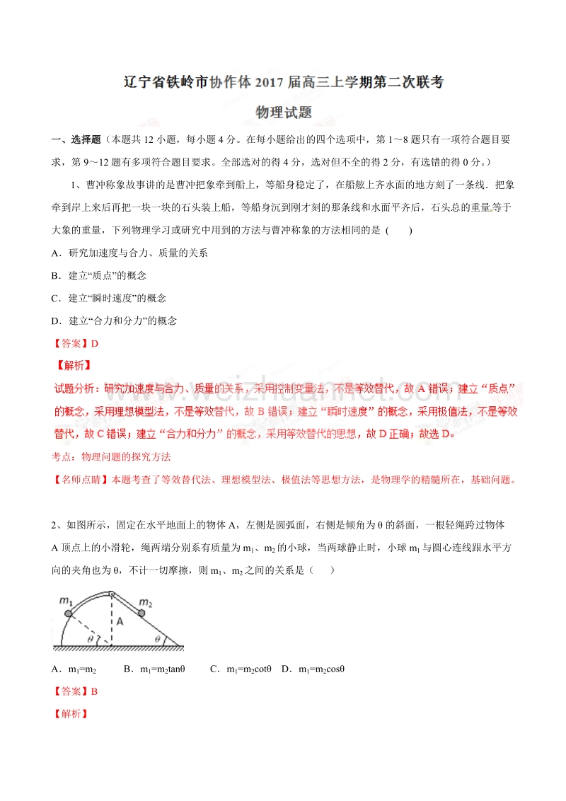 精品解析：【全国市级联考】辽宁省铁岭市协作体2017届高三上学期第二次联考物理试题解析（解析版）.doc_第1页