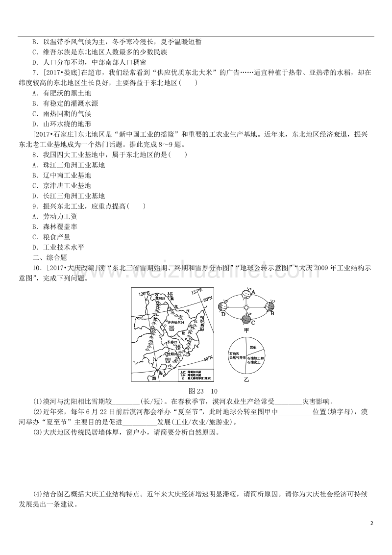 （呼伦贝尔兴安盟专版）2018年中考地理复习方案 教材梳理篇 第23课时 自然特征与农业 东北三省课时训练.doc_第2页