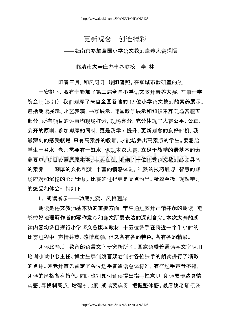 临清市大辛庄办事处李林赴南京学习感悟.doc_第1页