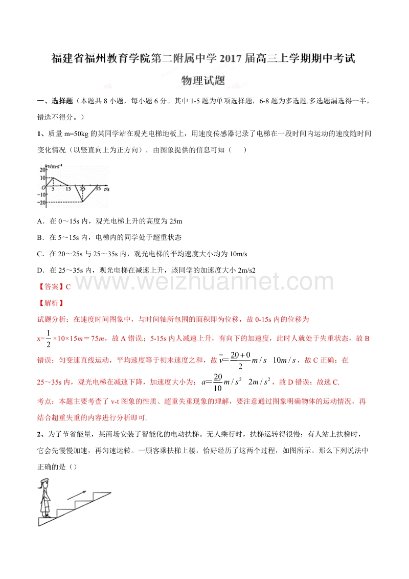 精品解析：福建省福州教育学院第二附属中学2017届高三上学期期中考试物理试题解析（解析版）.doc_第1页