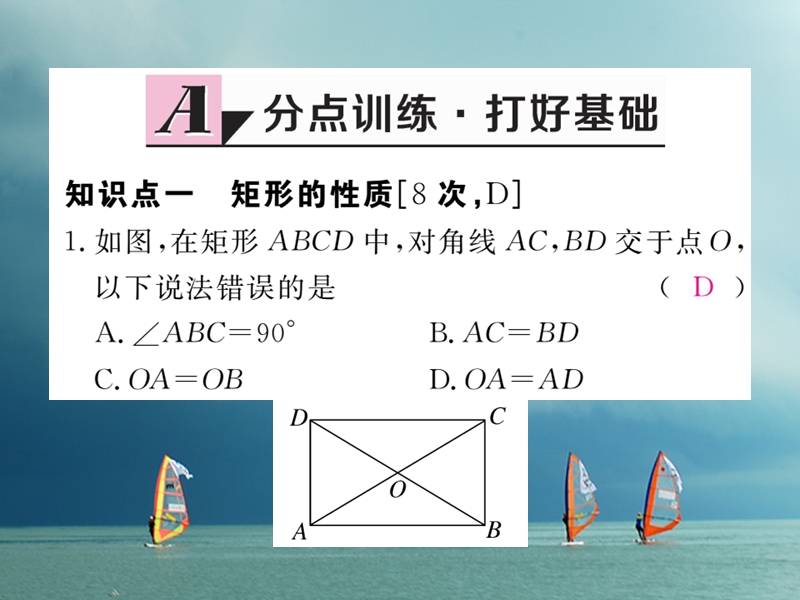 安徽省2018年春八年级数学下册 第18章 平行四边形 18.2.1 矩形 第1课时 矩形的性质练习课件 （新版）新人教版.ppt_第2页