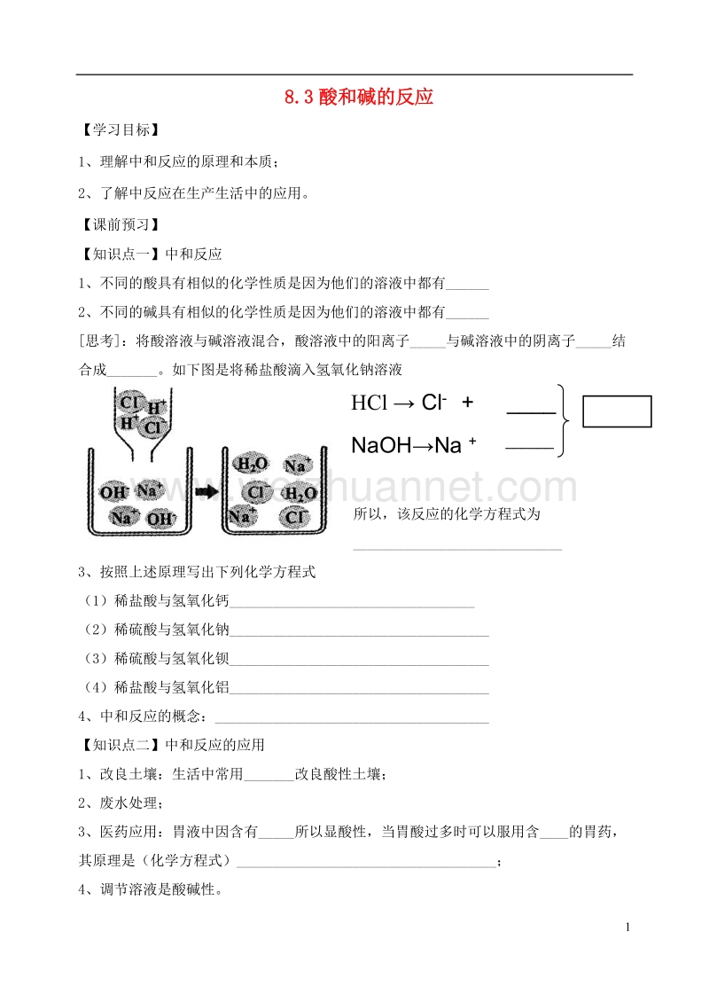 内蒙古鄂尔多斯市东胜区九年级化学下册 8.3 酸和碱的反应学案（无答案）（新版）粤教版.doc_第1页