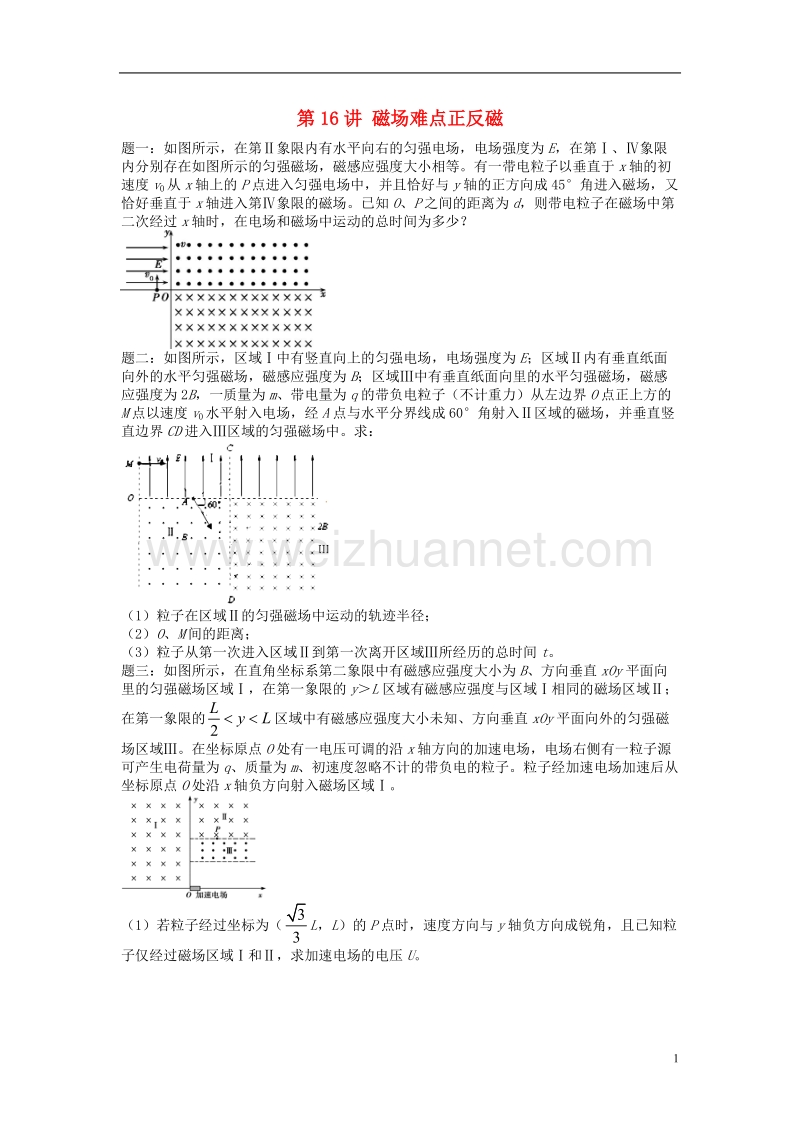 （江苏专版）2018年高考物理第二轮复习 第16讲 磁场难点正反磁课后练习.doc_第1页