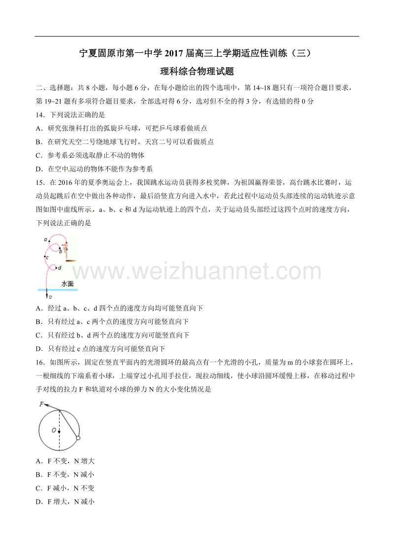 精品解析：【全国百强校】宁夏固原市第一中学2017届高三上学期适应性训练（三）理综物理试题解析（原卷版）.doc_第1页