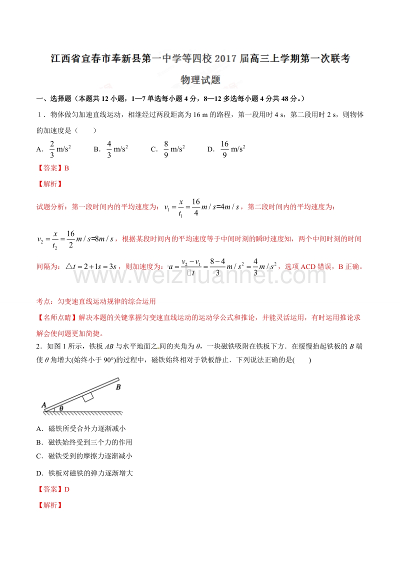 精品解析：江西省宜春市奉新县第一中学等四校2017届高三上学期第一次联考物理试题解析（解析版）.doc_第1页