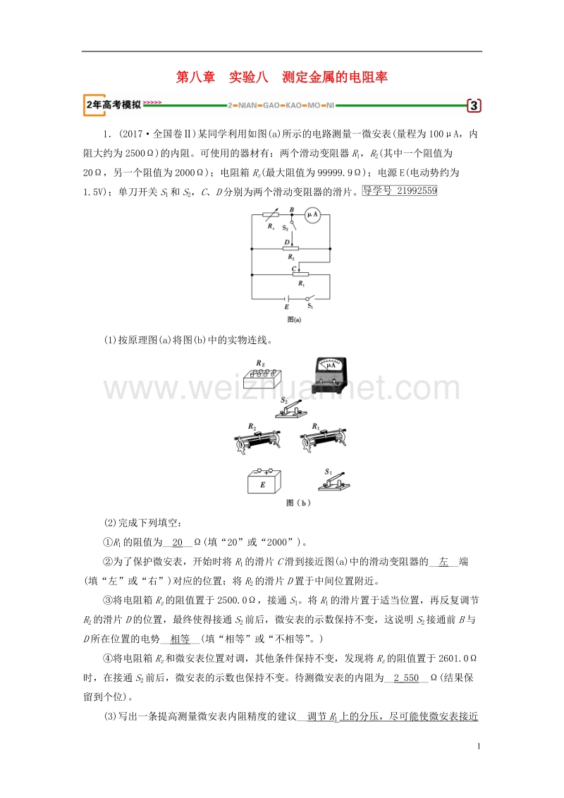 2019年高考物理一轮复习 第8章 恒定电流 实验8 测定金属的电阻率习题 新人教版.doc_第1页