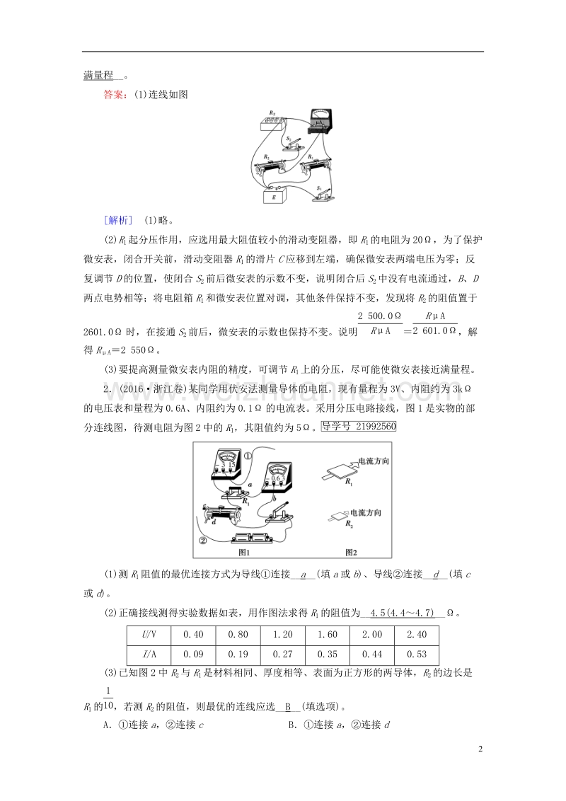 2019年高考物理一轮复习 第8章 恒定电流 实验8 测定金属的电阻率习题 新人教版.doc_第2页