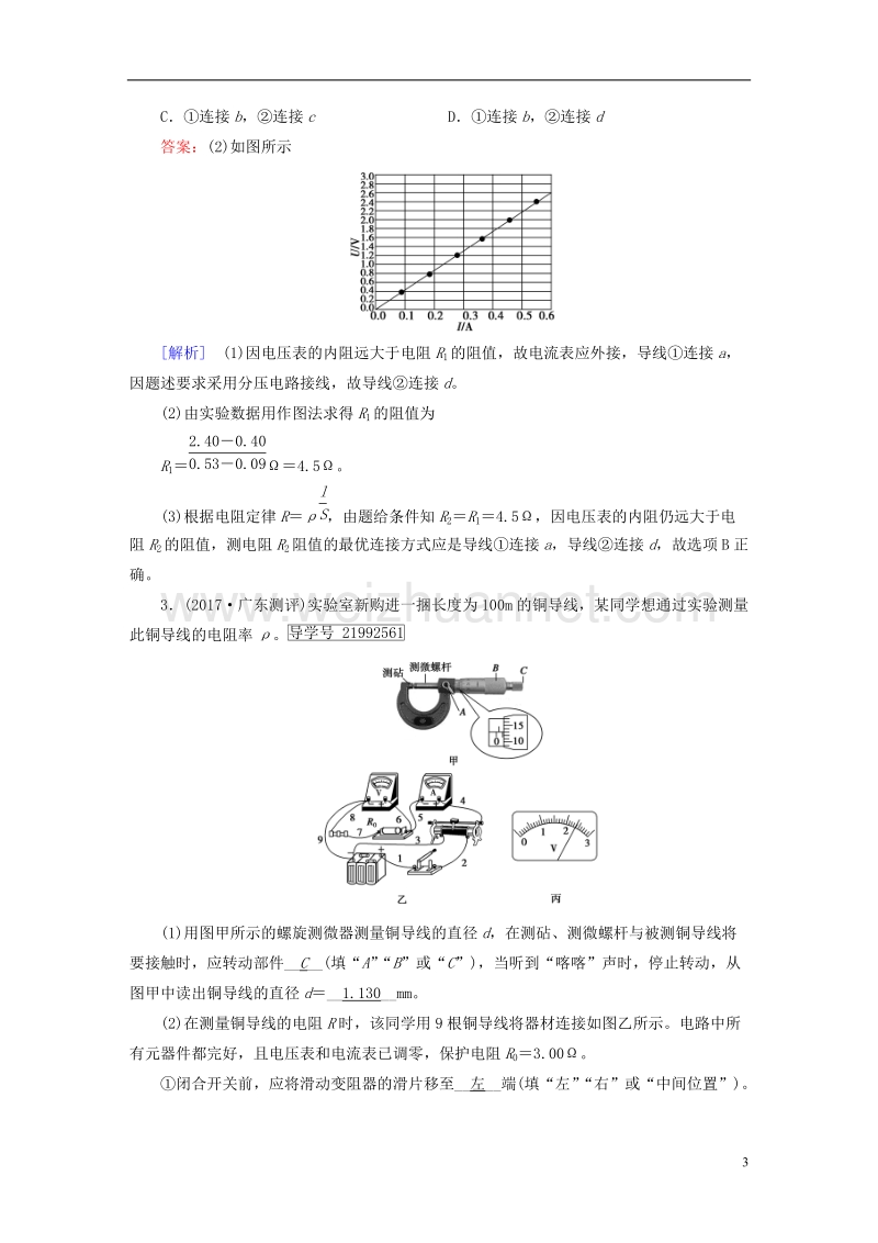 2019年高考物理一轮复习 第8章 恒定电流 实验8 测定金属的电阻率习题 新人教版.doc_第3页