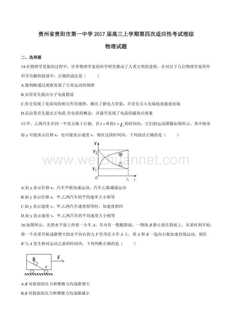 精品解析：【全国百强校】贵州省贵阳市第一中学2017届高三上学期第四次适应性考试理综物理试题解析（原卷版）.doc_第1页