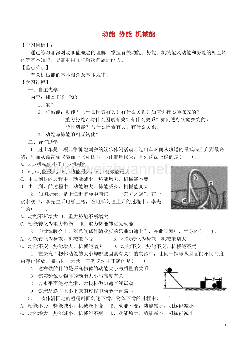 江苏省徐州市九年级物理上册 12.1 动能 势能 机械能教学案3（无答案）（新版）苏科版.doc_第1页