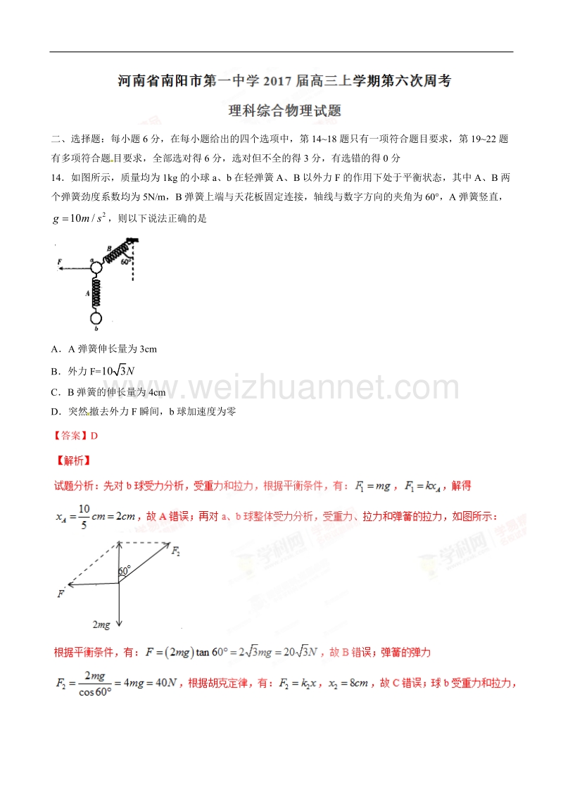 精品解析：【全国百强校】河南省南阳市第一中学2017届高三上学期第六次周考理综物理试题解析（解析版）.doc_第1页