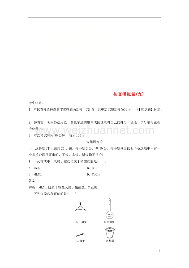 （浙江选考）2018版高考化学二轮复习 仿真模拟卷（九）.doc_第1页