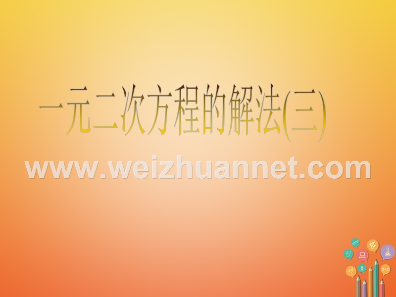 八年级数学下册 第2章 一元二次方程 2.2 一元二次方程的解法（3）课件 （新版）浙教版.ppt_第1页