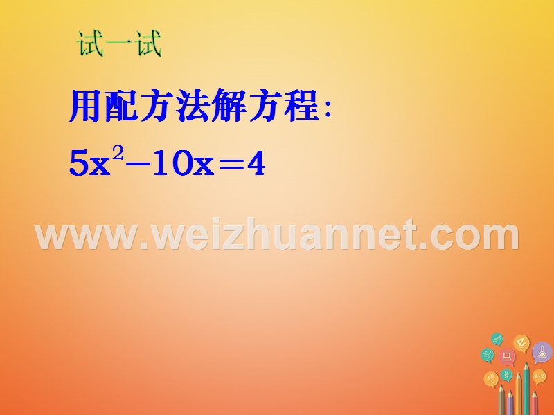 八年级数学下册 第2章 一元二次方程 2.2 一元二次方程的解法（3）课件 （新版）浙教版.ppt_第3页