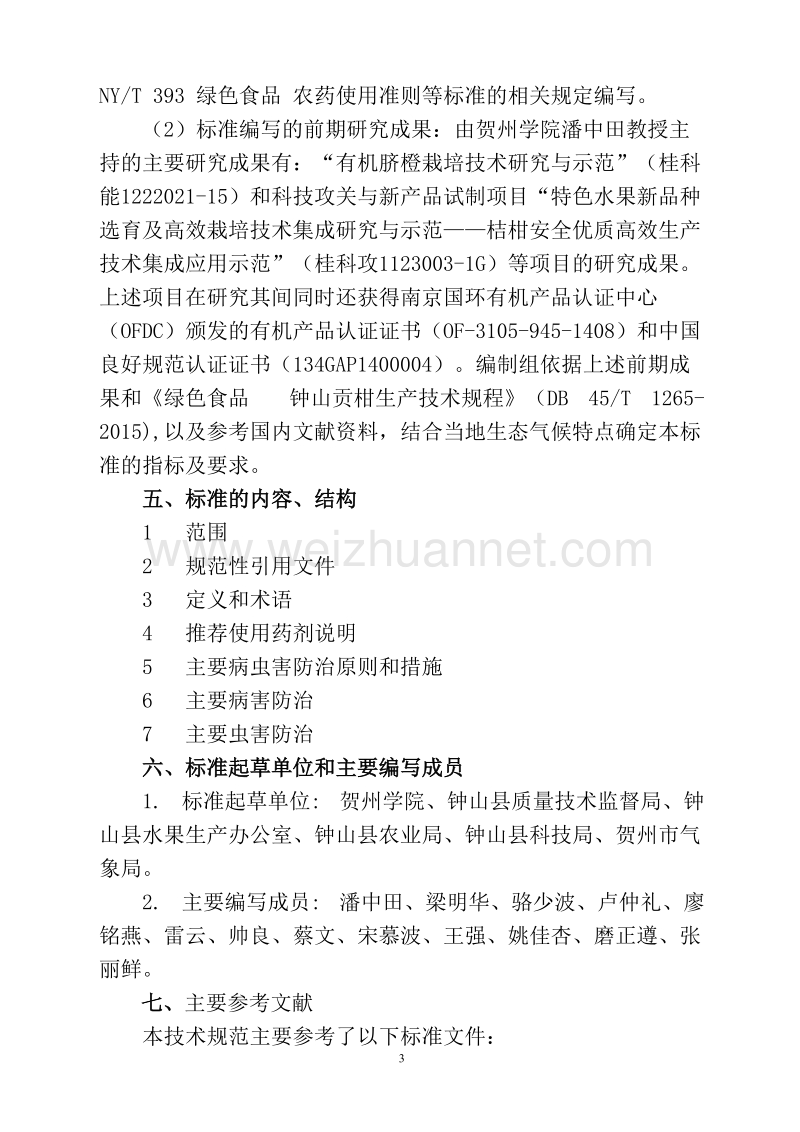 广西地方标准《钟山贡柑主要病虫害防治技术规程》(征求意见稿）编制说明.doc_第3页