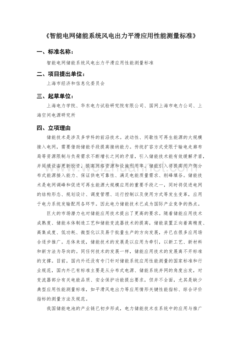 智能电网储能系统风电出力平滑应用性能测量标准公示材料.doc_第1页