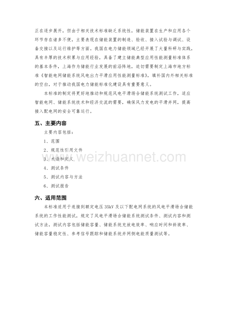 智能电网储能系统风电出力平滑应用性能测量标准公示材料.doc_第2页