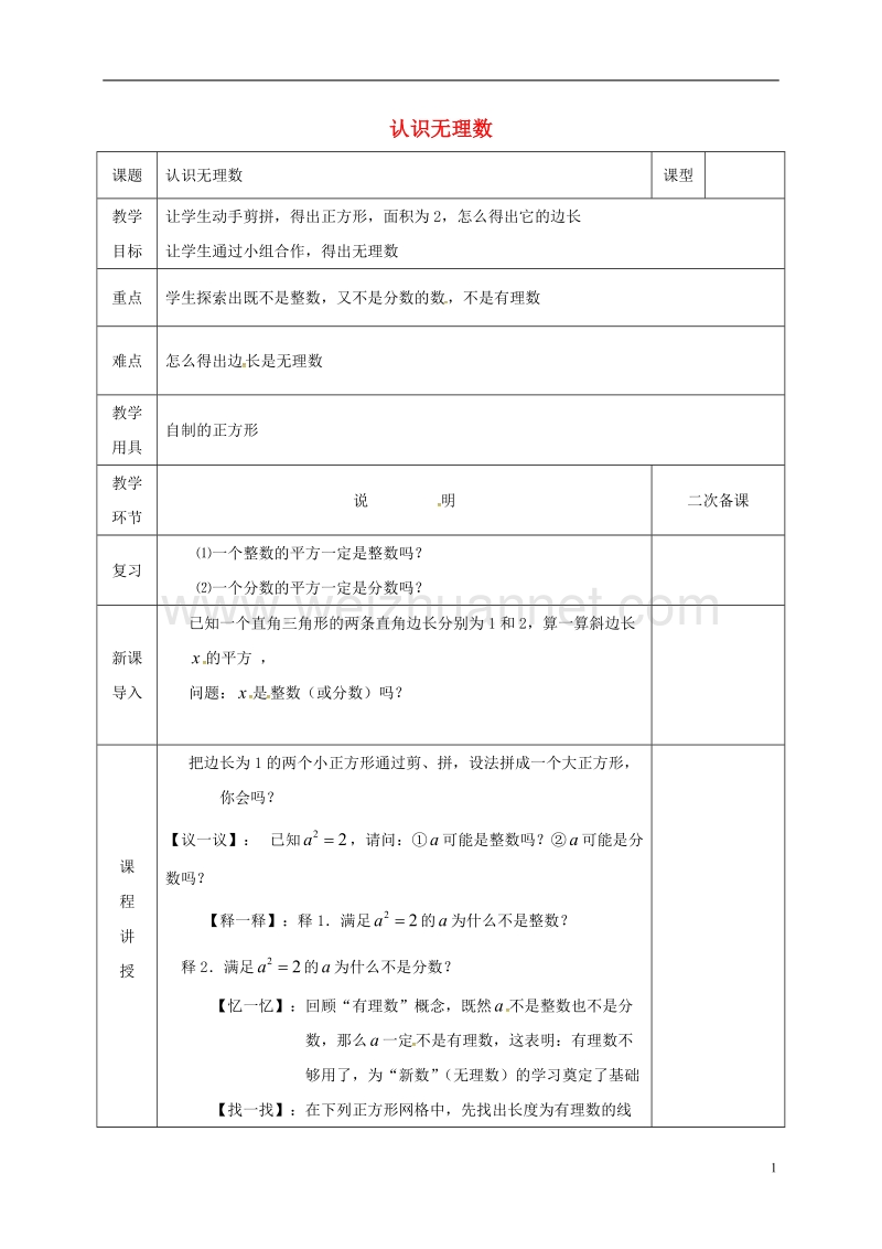 河北省邯郸市肥乡县八年级数学上册 第二章 实数 第一节 认识无理数教案 （新版）北师大版.doc_第1页