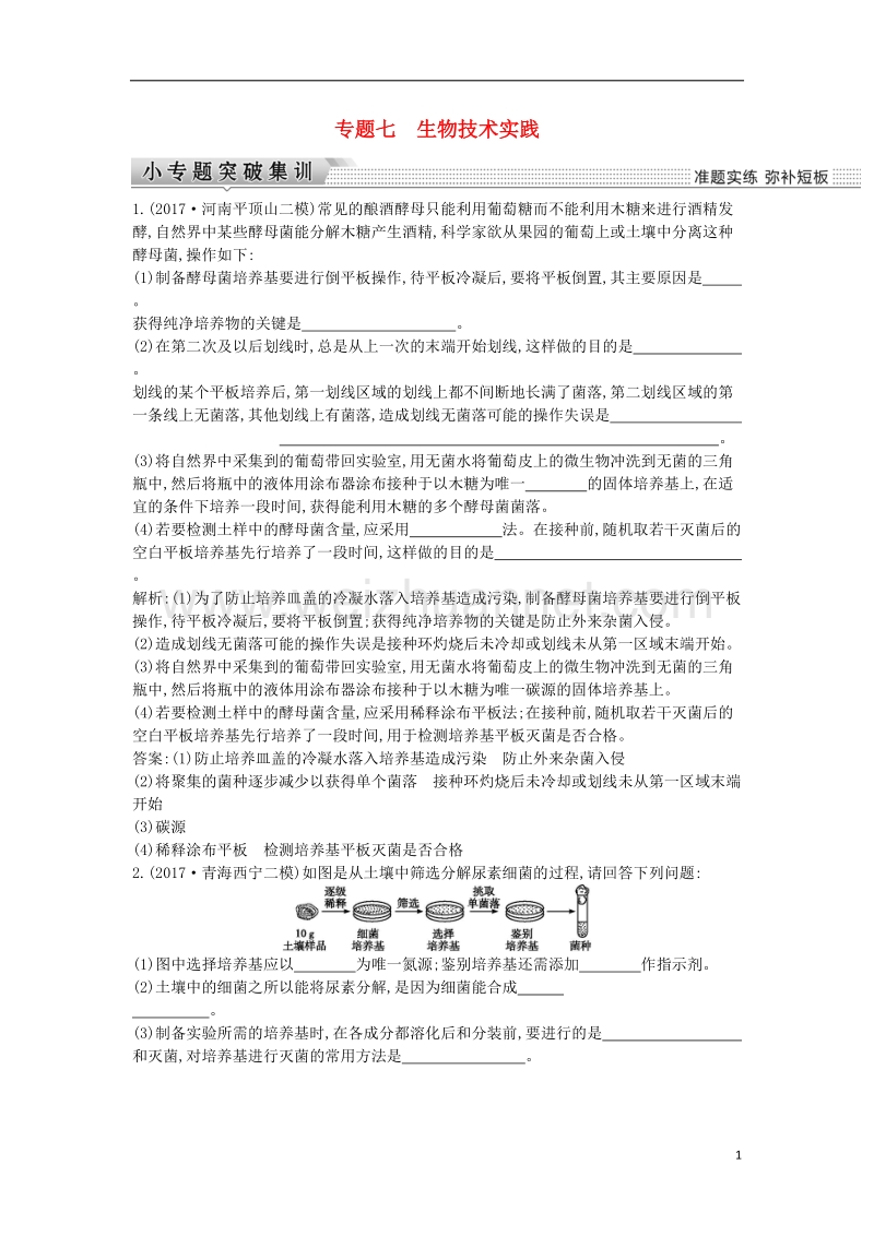 2018届高考生物二轮复习 专题七 生物技术实践练习.doc_第1页