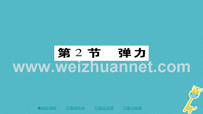 2018八年级物理下册 第7章 第2节 弹力习题课件 （新版）新人教版.ppt_第1页