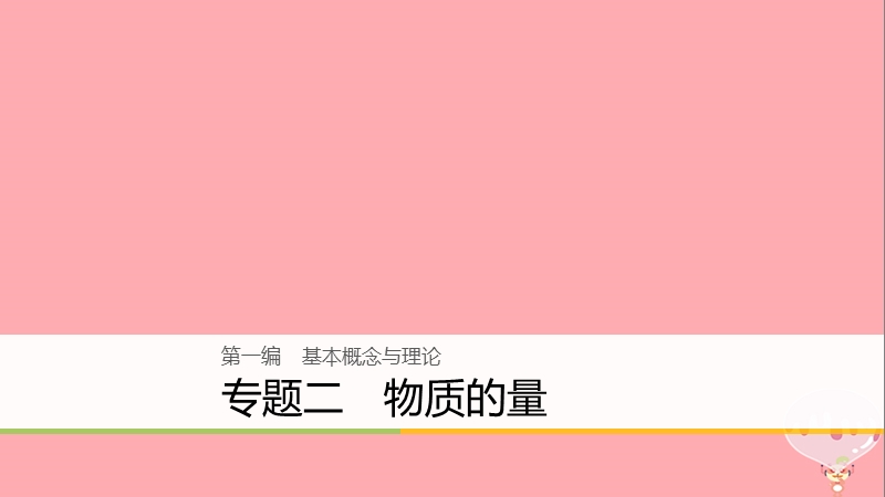 （浙江选考）2018版高考化学二轮复习 第一编 基本概念与理论 专题二 物质的量课件.ppt_第1页