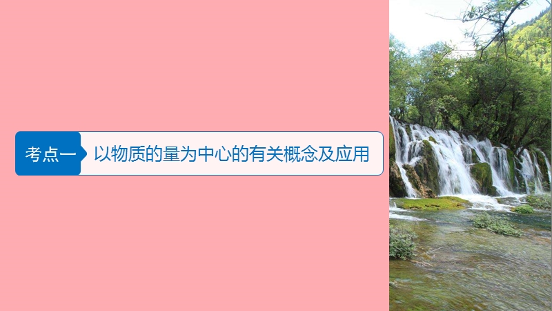 （浙江选考）2018版高考化学二轮复习 第一编 基本概念与理论 专题二 物质的量课件.ppt_第3页