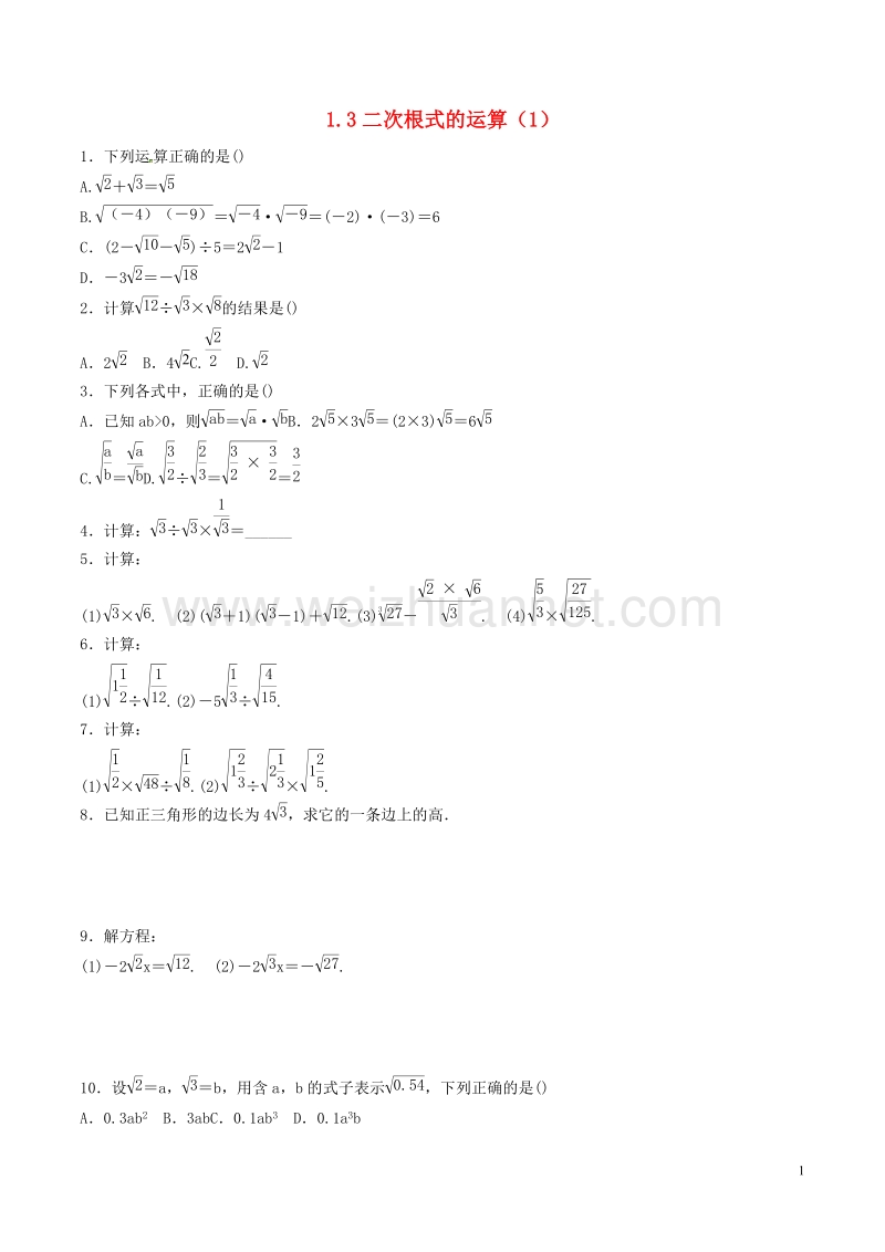 八年级数学下册 第1章 二次根式 1.3 二次根式的运算（1）测试 （新版）浙教版.doc_第1页