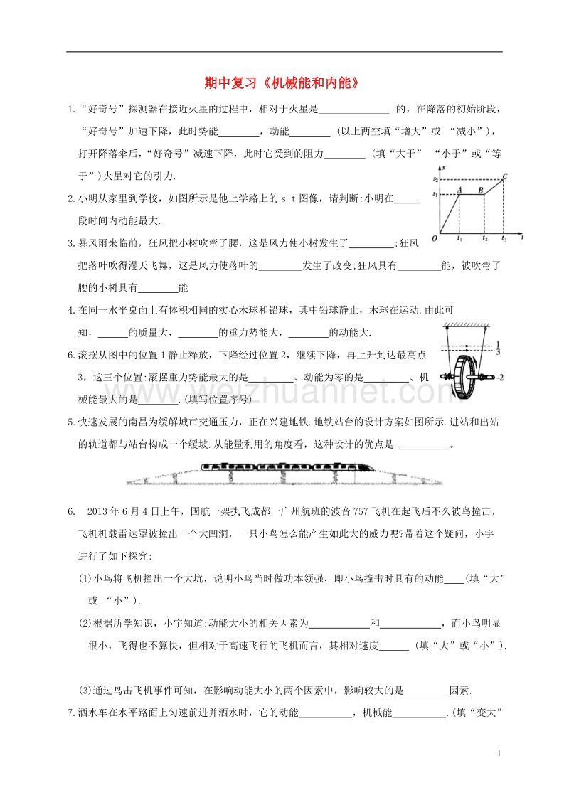 江苏省徐州市2018届九年级物理上册 第十二章 机械能和内能同步练习（无答案）（新版）苏科版.doc_第1页