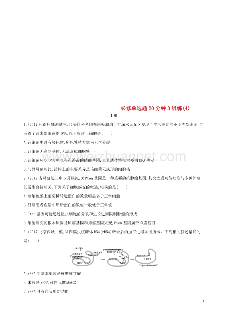 2018届高考生物二轮复习 冲刺提分作业本 一 必修选择题20分钟3组练4.doc_第1页