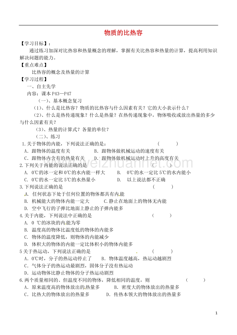 江苏省徐州市九年级物理上册 12.3 物质的比热容教学案3（无答案）（新版）苏科版.doc_第1页