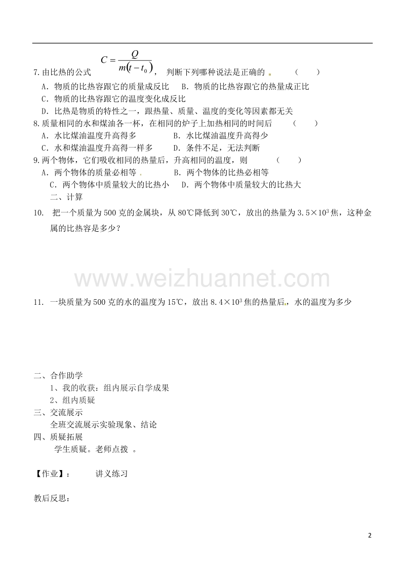 江苏省徐州市九年级物理上册 12.3 物质的比热容教学案3（无答案）（新版）苏科版.doc_第2页