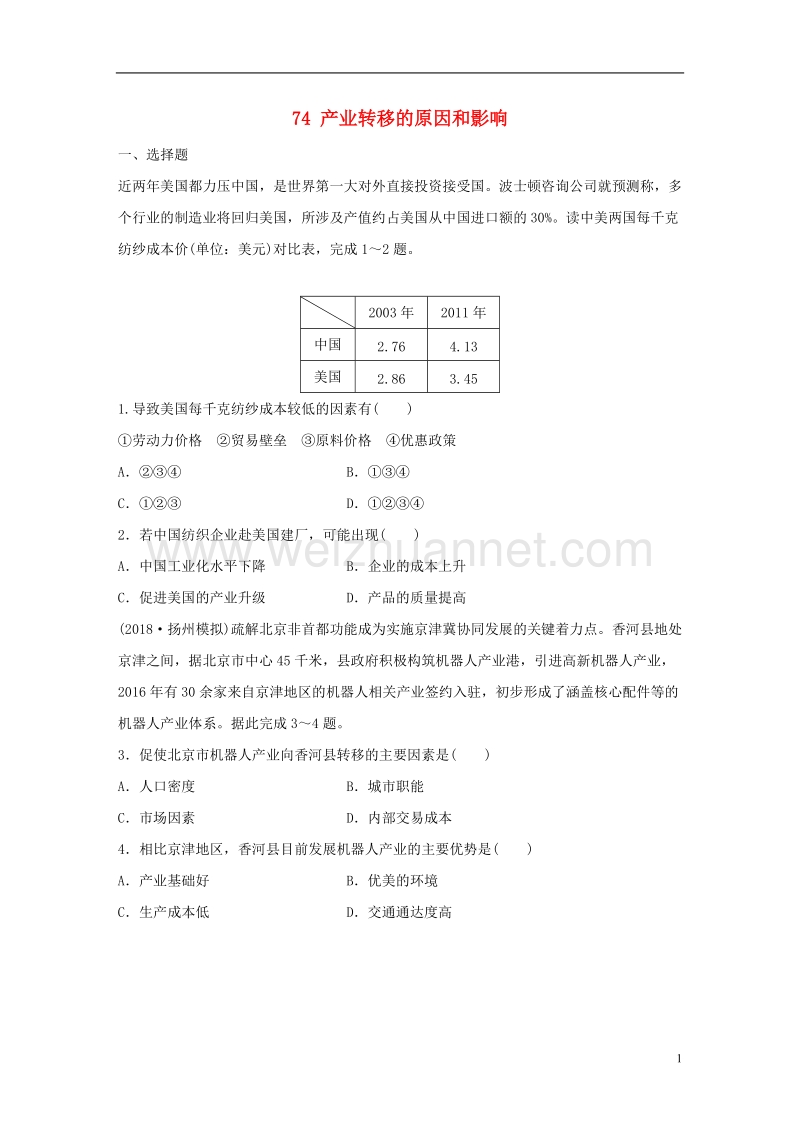 （江苏专版）2019版高考地理大一轮复习 专题八 区域与可持续发展 高频考点74 产业转移的原因和影响.doc_第1页