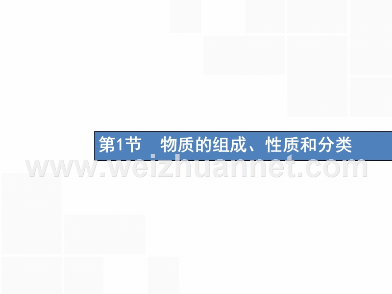 （新课标）2019版高考化学一轮复习 第二单元 化学物质及其变化 2.1 物质的组成、性质和分类课件.ppt_第2页