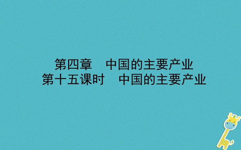 山东省潍坊市2018年中考地理一轮复习 八上 第四章 中国的主要产业 第十五课时中国的主要产业课件.ppt_第1页