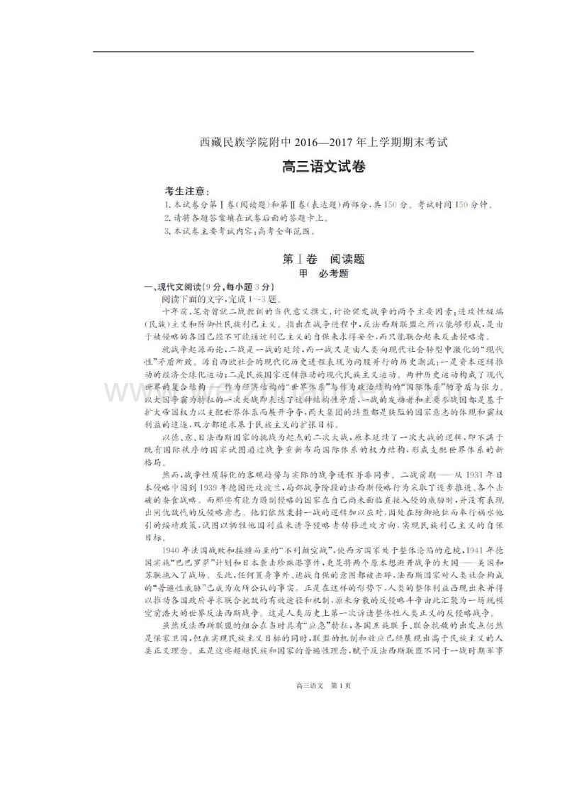 陕西省民族学院附属中学2017届高三上学期期末考试语文试题.doc_第1页