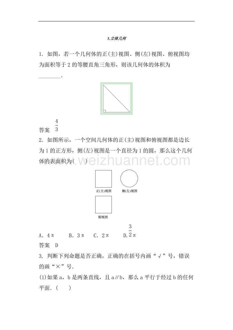 广东省开平市忠源纪念中学2017届高三数学（文）二轮复习练习：5立体几何.doc_第1页