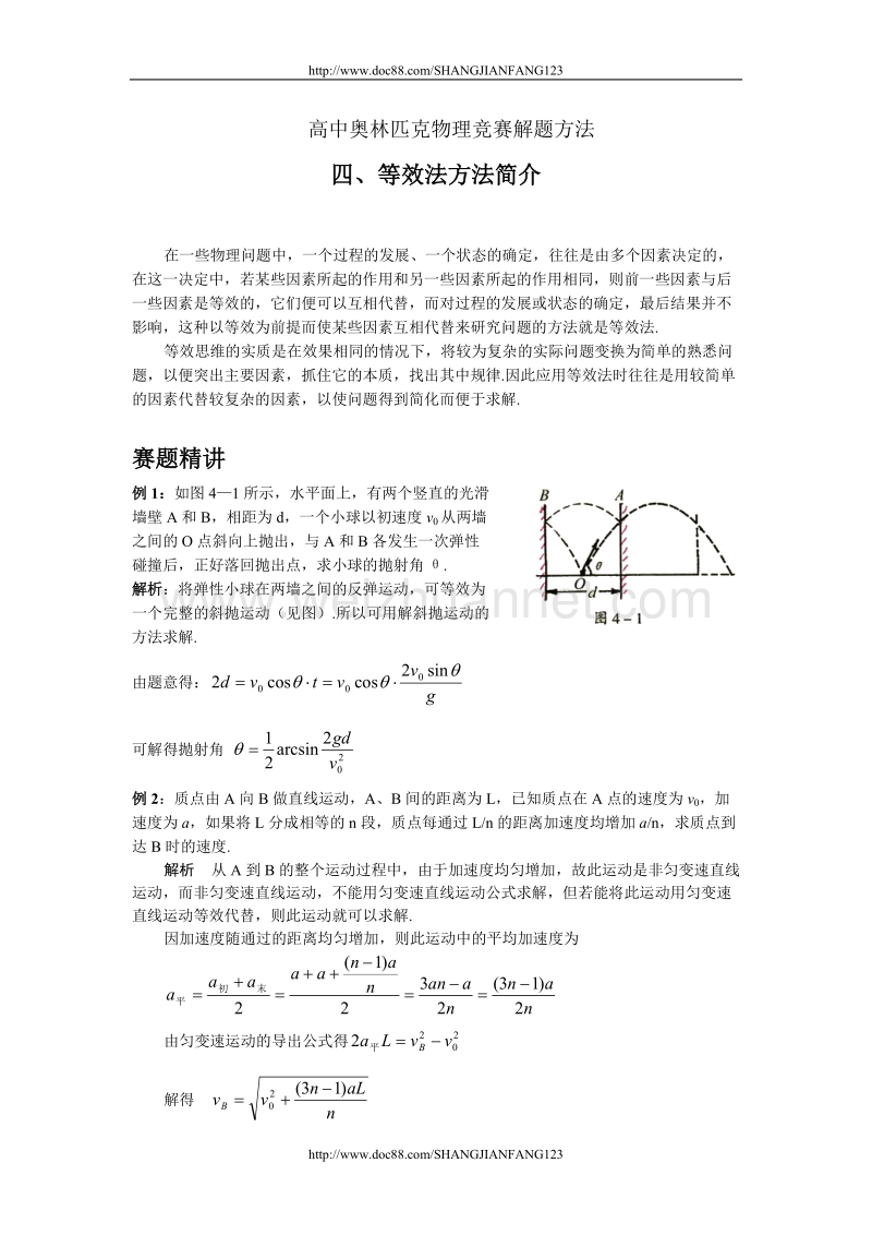 高中奥林匹克物理竞赛解题方法+04等效法.doc_第1页