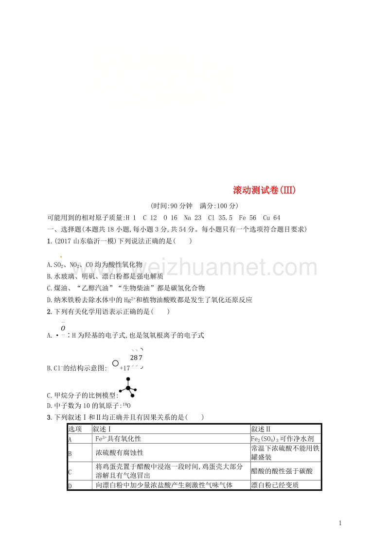 （课标版）2019年高考化学一轮复习 滚动测试卷（ⅲ）.doc_第1页