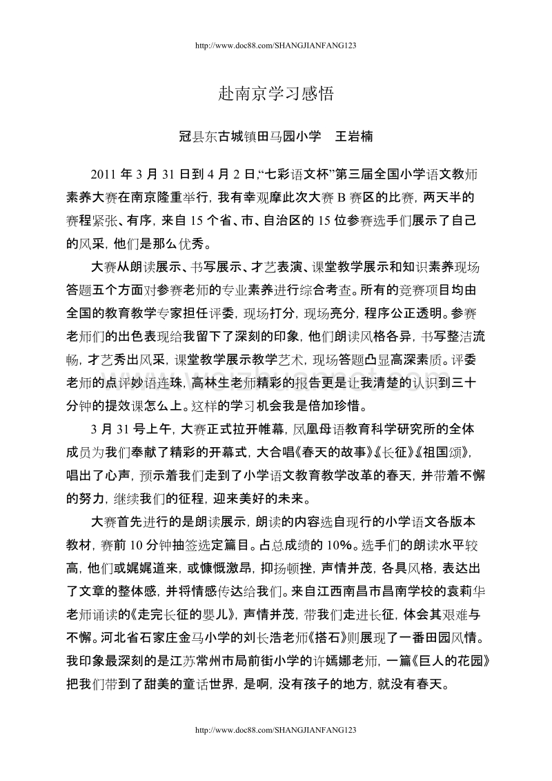 冠县东古城镇田马园小学王岩楠赴南京学习感悟.doc_第1页