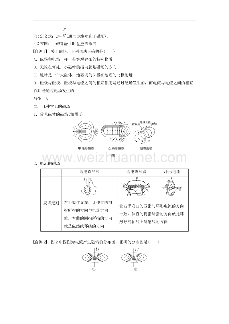 （浙江选考）2019版高考物理大一轮复习 第八章 磁场 第1讲 磁场及其对电流的作用学案.doc_第2页