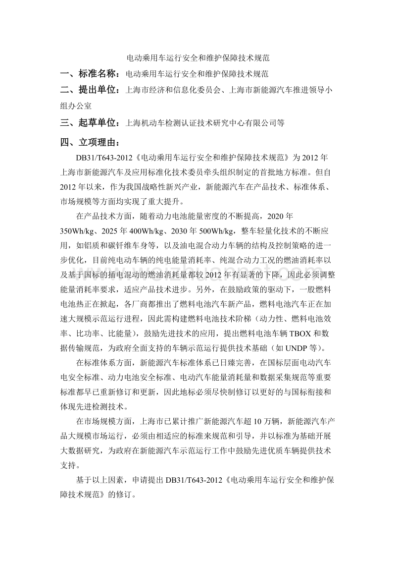 电动乘用车运行安全和维护保障技术规范网上公示材料.doc_第1页