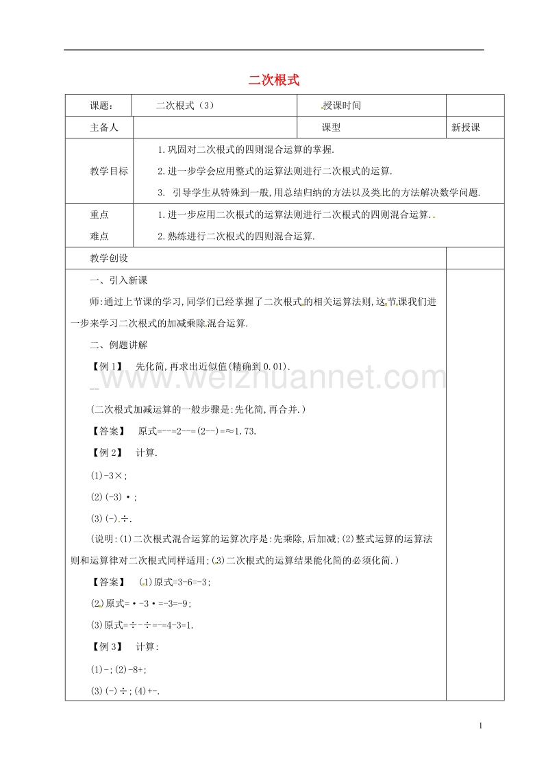 河北省邯郸市肥乡县八年级数学上册 第二章 实数 第七节 二次根式（第3课时）教案 （新版）北师大版.doc_第1页