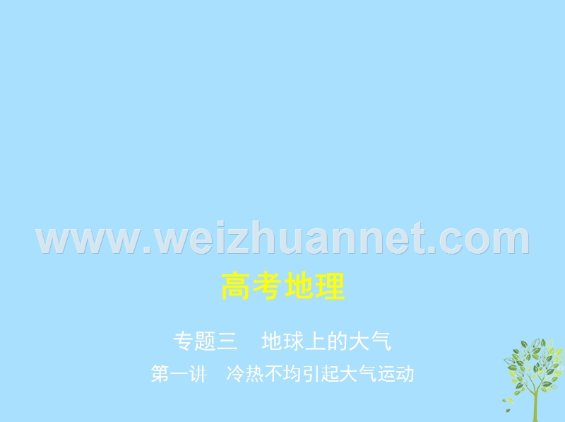 （新课标）2019版高考地理一轮复习 专题三 地球上的大气 第一讲 冷热不均引起大气运动课件.ppt_第1页