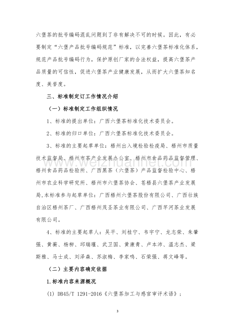 六堡茶产品批号编码规范征求意见稿编制说明.doc_第3页