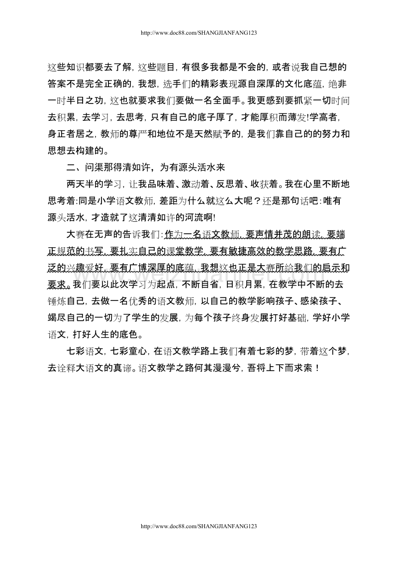 冠县实验小学邢艳蕾赴南京学习感悟.doc_第3页