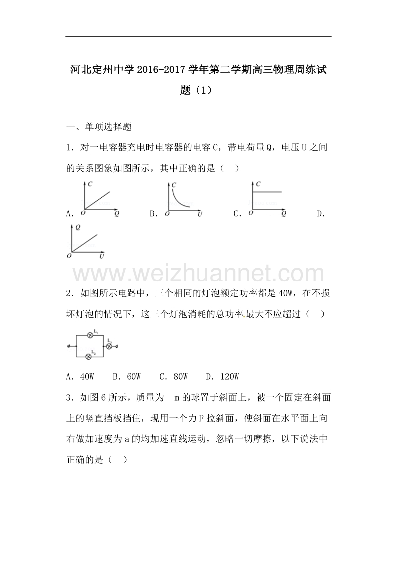 河北省定州中学2017届高三下学期周练（一）物理试题.docx_第1页