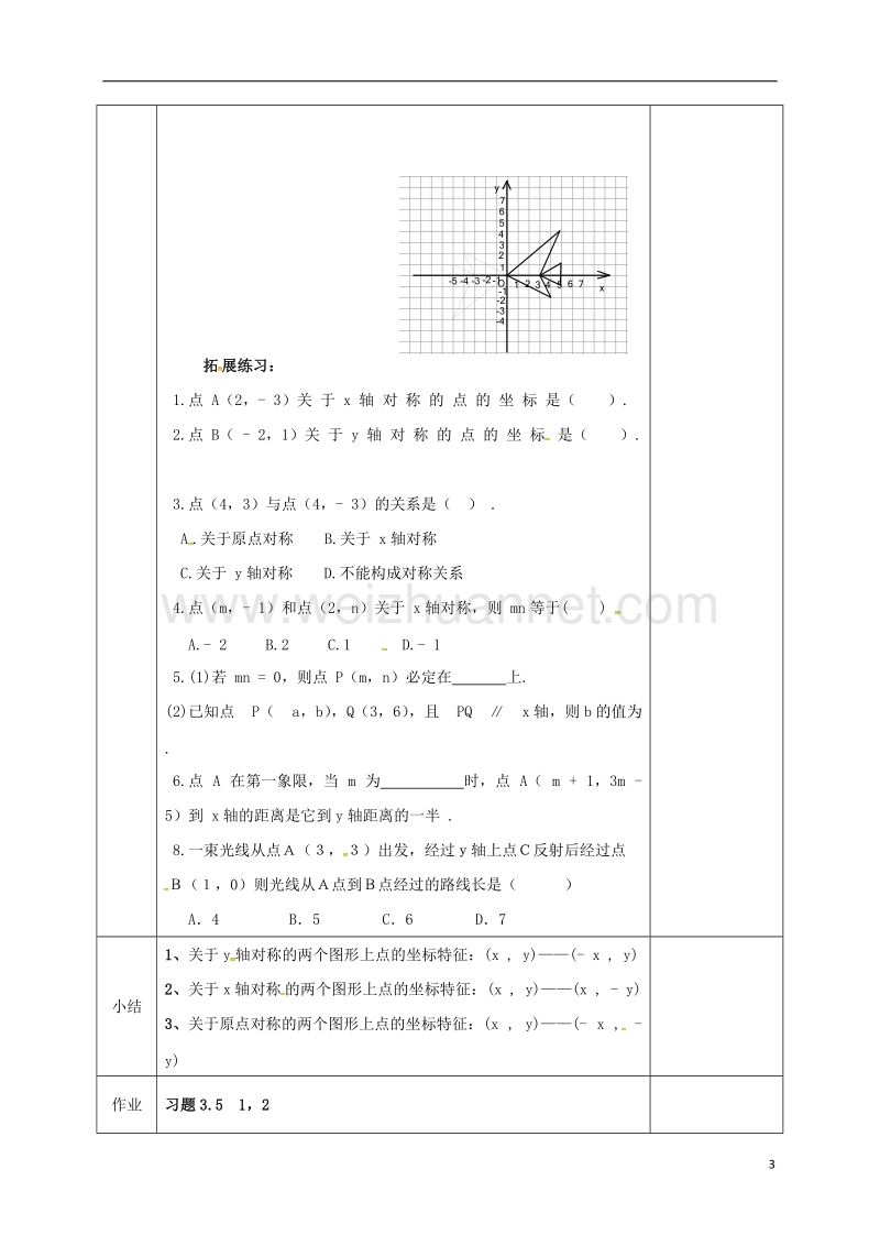 河北省邯郸市肥乡县八年级数学上册 第三章 位置与坐标 第三节 轴对称与坐标变化（1）教案 （新版）北师大版.doc_第3页