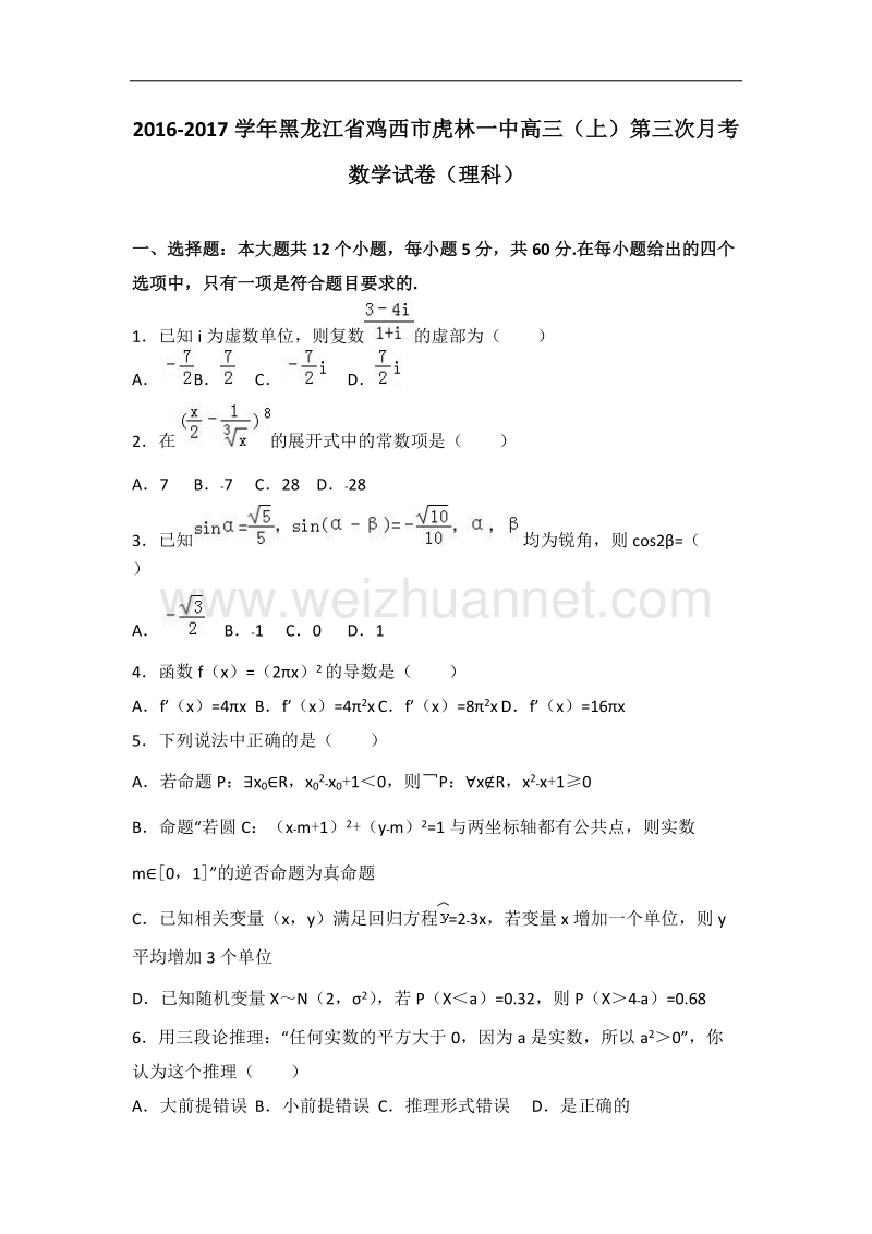 黑龙江省鸡西市虎林一中2017届高三（上）第三次月考数学试卷（理科）（解析版）.doc_第1页