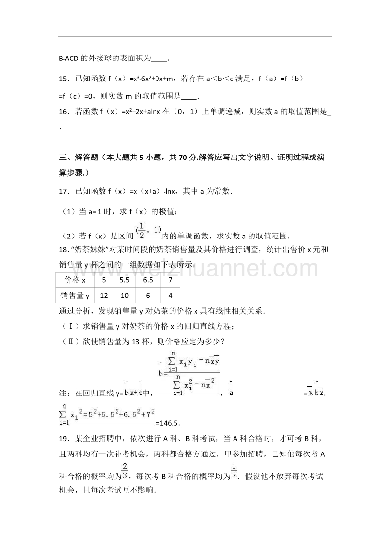 黑龙江省鸡西市虎林一中2017届高三（上）第三次月考数学试卷（理科）（解析版）.doc_第3页