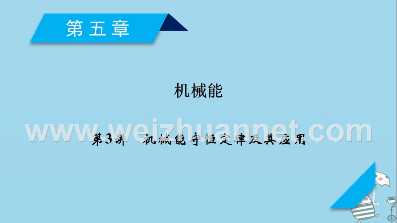 2019年高考物理一轮复习 第5章 机械能 第3讲 机械能守恒定律及其应用课件 新人教版.ppt_第1页